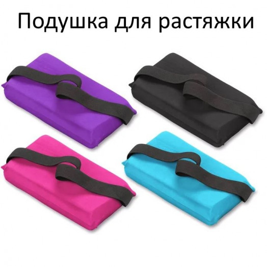Подушка для растяжки Подушка для растяжки